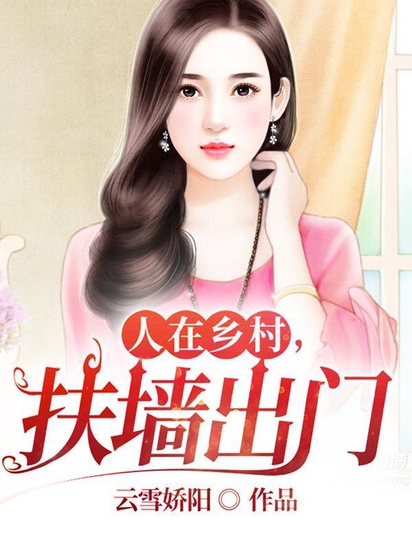 人在鄉(xiāng)村，扶墻出門封面