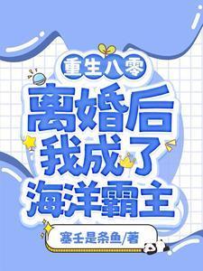 漁女：離婚后我靠趕海打漁暴富封面