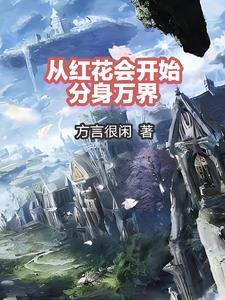 從紅花會(huì)開(kāi)始分身萬(wàn)界封面