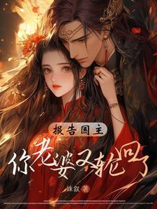 報(bào)告國主，你老婆又輪回了封面