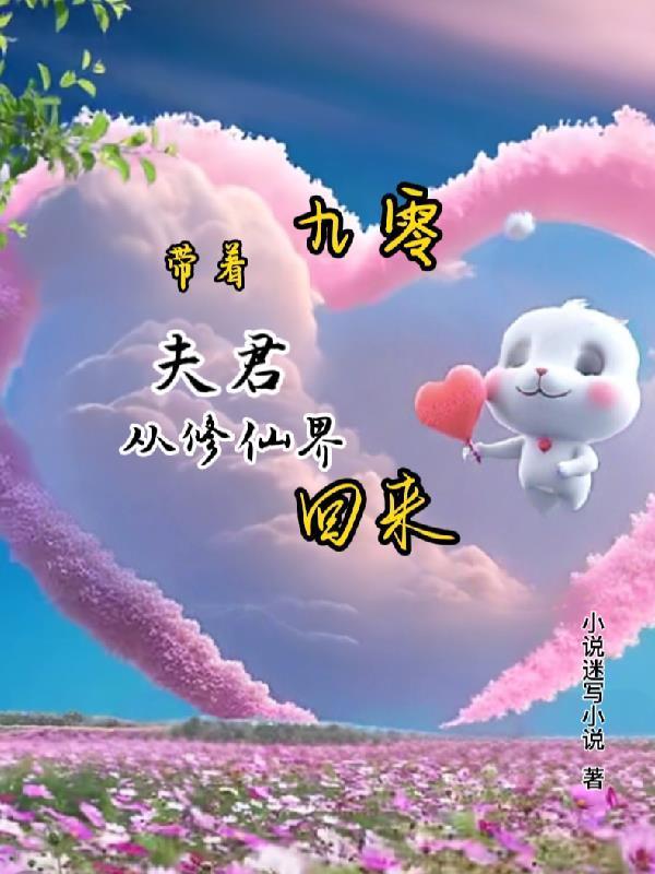 九零：帶著夫君從修仙界回來(lái)封面