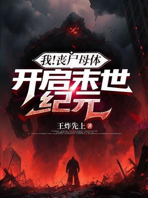 我！喪尸母體，開啟末世紀(jì)元封面