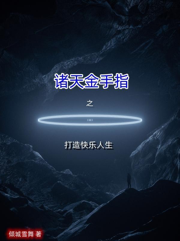 諸天金手指之打造快樂人生封面