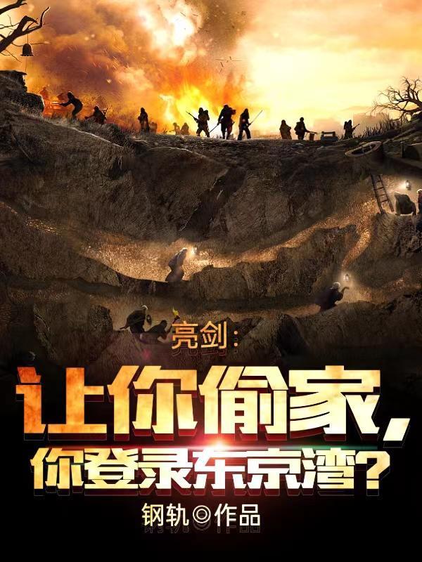 亮劍：讓你偷家，你登陸東京灣？封面