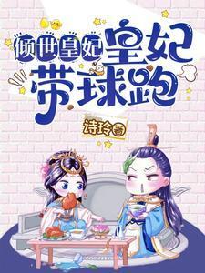 傾世皇妃:皇妃帶球跑封面