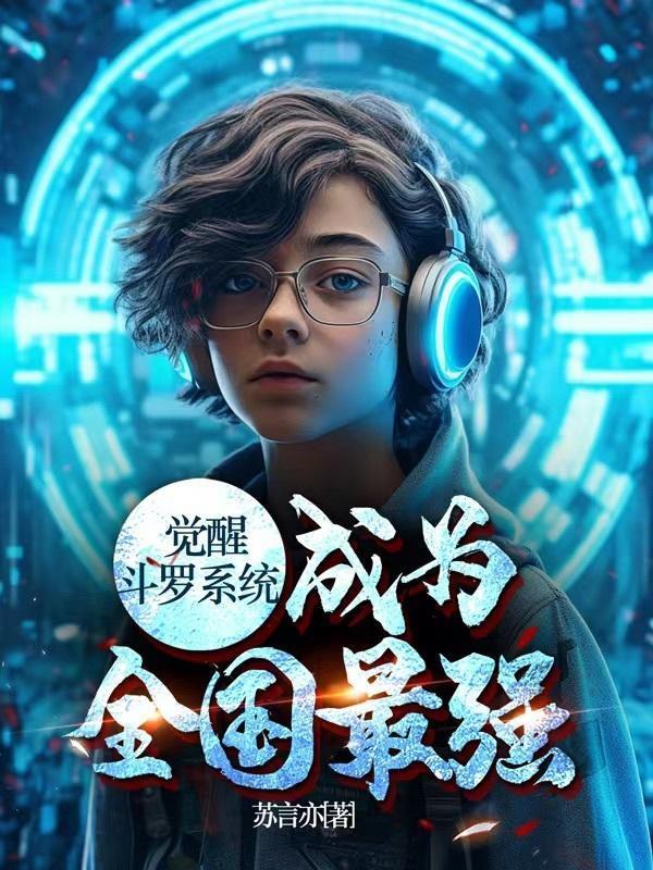 覺(jué)醒斗羅系統(tǒng)，成為全國(guó)最強(qiáng)封面