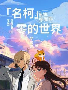 名柯：系統(tǒng)帶我到零的世界封面