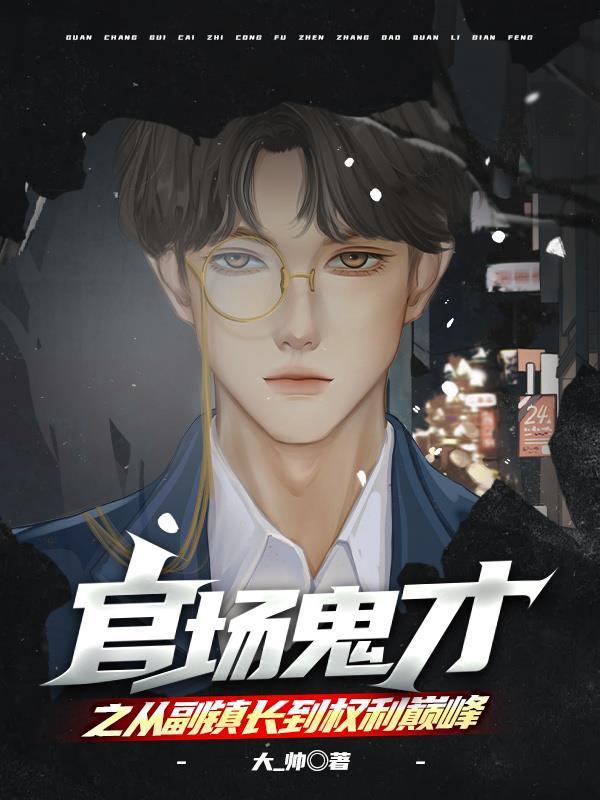 官場(chǎng)鬼才之從副鎮(zhèn)長(zhǎng)到權(quán)利巔峰封面