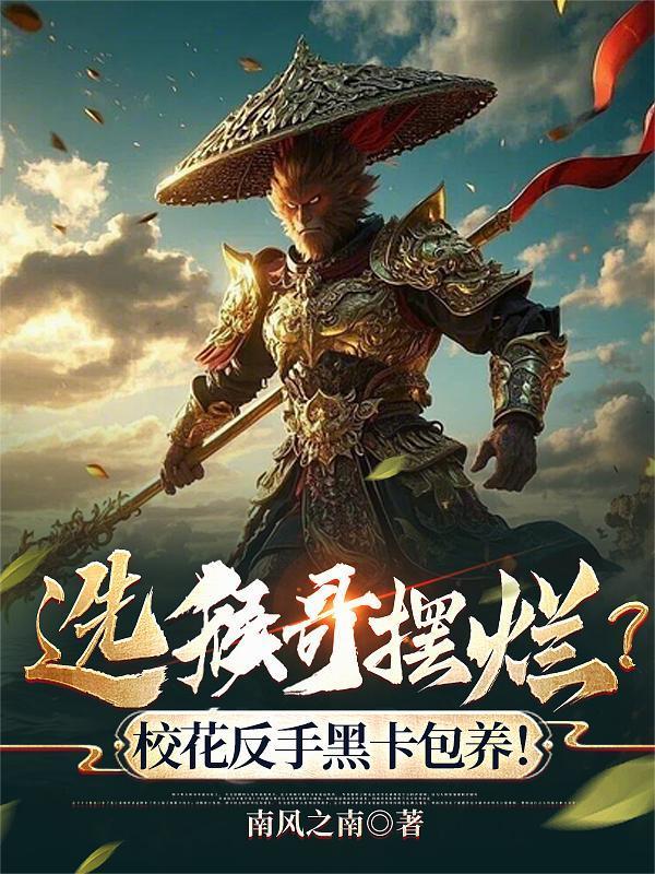 選猴哥擺爛？校花反手黑卡包養(yǎng)！封面