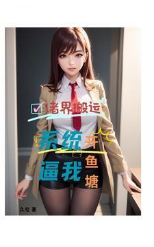 辭職后，才發(fā)現(xiàn)平行世界好多美女封面