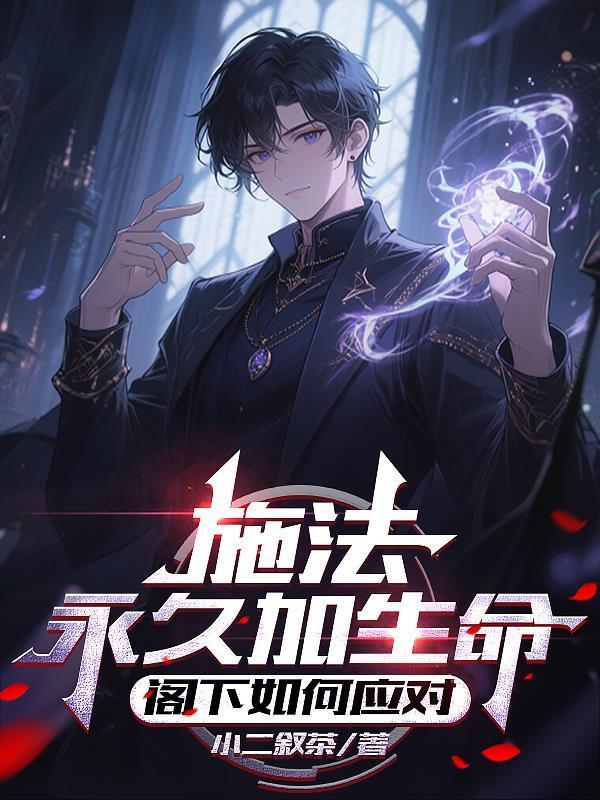 施法永久加生命，閣下如何應(yīng)對(duì)封面