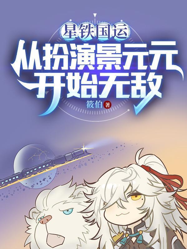 星鐵國運：從扮演景元元開始無敵封面