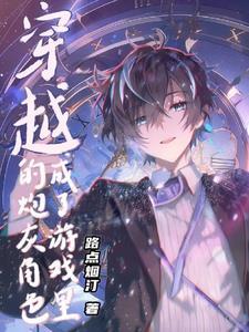 穿越成了游戲里的炮灰角色封面