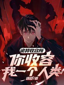 詭異收容所，你收容我一個(gè)人類？封面