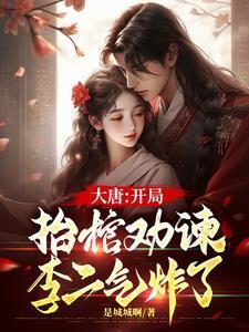 大唐：開局抬棺勸諫，李二氣炸了封面