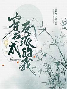 穿書成反派的我封面