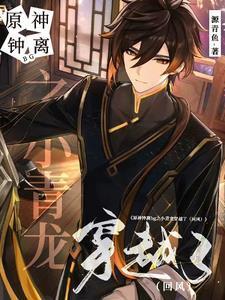 原神鐘離bg之小青龍穿越了封面