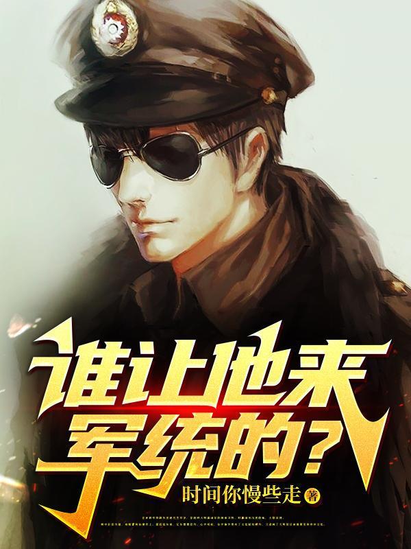 誰(shuí)讓他來(lái)軍統(tǒng)的？封面