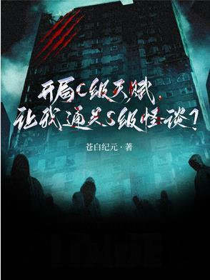 開局C級天賦，讓我通關(guān)S級怪談封面
