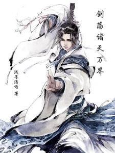 劍蕩諸天萬(wàn)界封面