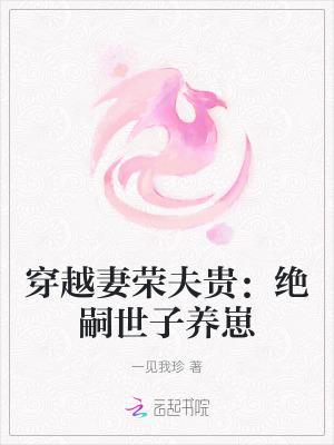 穿越妻榮夫貴：絕嗣世子養(yǎng)崽封面