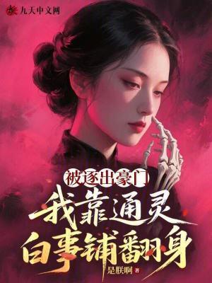 被逐出豪門，我靠通靈白事鋪翻身封面