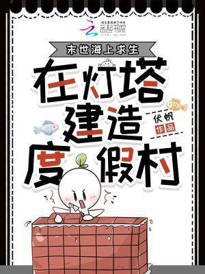 末世海上求生，在燈塔建造度假村封面