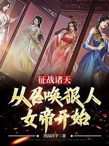 征戰(zhàn)諸天，從召喚狠人女帝開始封面