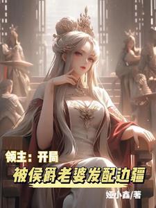 領(lǐng)主：開局被侯爵老婆發(fā)配邊疆封面