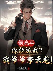 侯亮平你敢抓我？我爺爺李云龍！封面