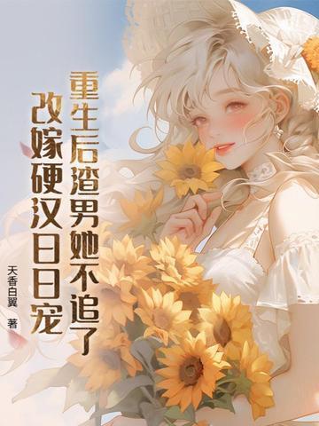 重生后渣男她不追了，改嫁硬漢日日寵封面