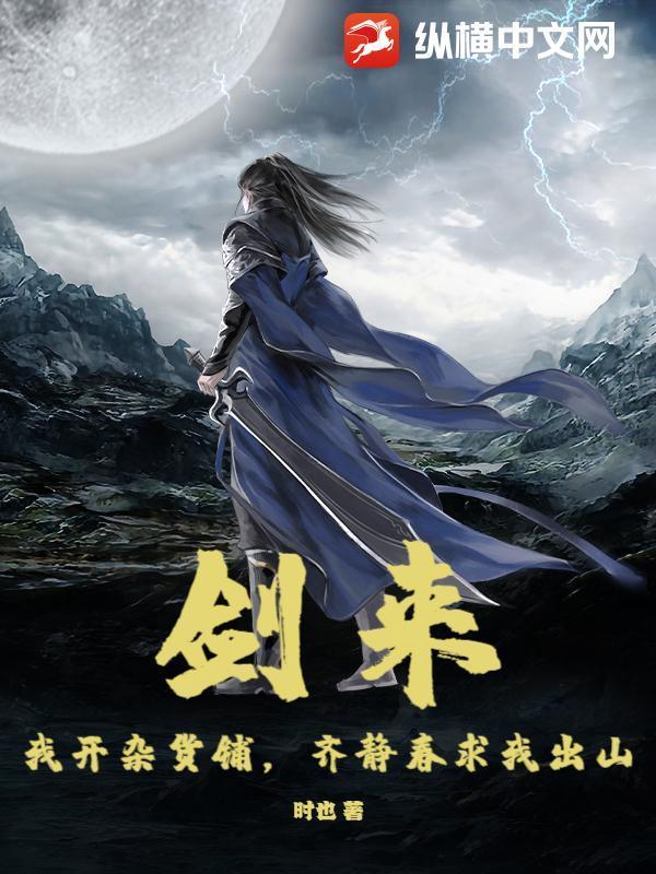 劍來：我開雜貨鋪，齊靜春求我出山封面