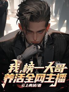 最強(qiáng)榜一大哥，全網(wǎng)主播的神封面