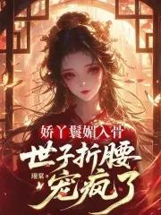 嬌丫鬟媚入骨，世子折腰寵瘋了封面