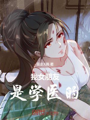 我女朋友是學(xué)醫(yī)的封面