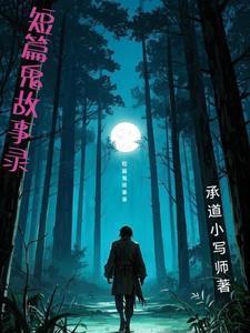 短篇鬼故事錄封面