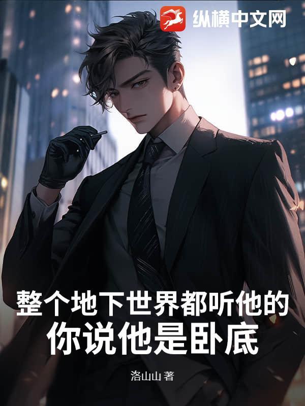 整個地下世界都聽他的，你說他是臥底？封面