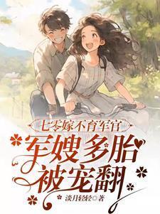 七零嫁不育軍官，軍嫂多胎被寵翻封面