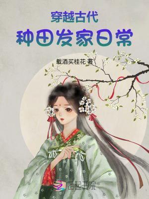 穿越古代種田發(fā)家日常封面