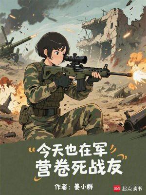 今天也在軍營卷死戰(zhàn)友封面