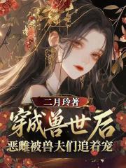 穿越獸世后，惡雌被獸夫們追著寵封面