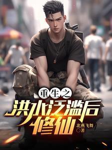 重生之洪水泛濫后修仙封面