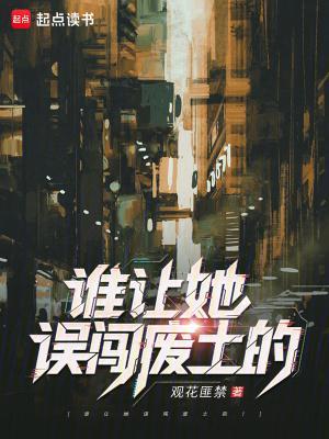 誰讓她誤闖廢土的！封面