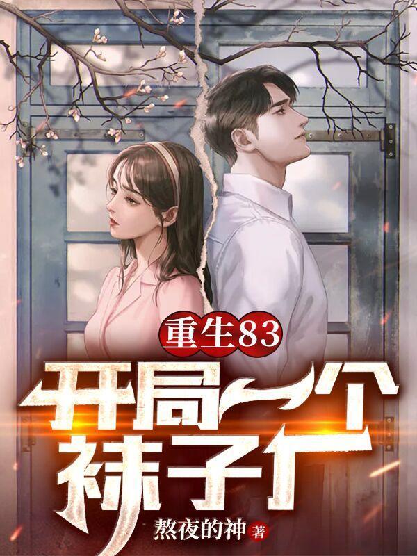 重生83，開局一個(gè)襪子廠封面