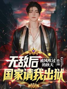 剛出獄，全球拉響SSS級警報封面