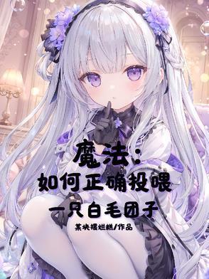魔法：如何正確投喂一只白毛團(tuán)子封面