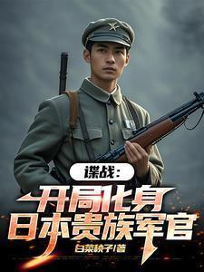 諜戰(zhàn)：我的代號瞌睡蟲封面