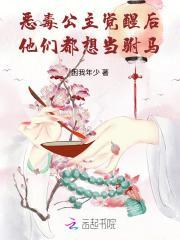 惡毒公主覺醒后，他們都想當(dāng)駙馬封面