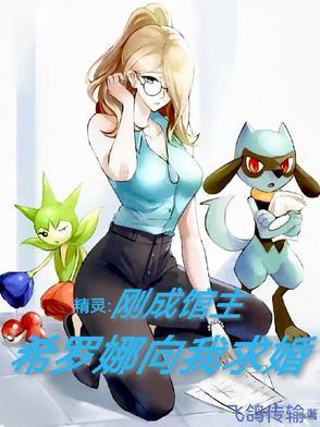 精靈：剛成館主，希羅娜向我求婚封面