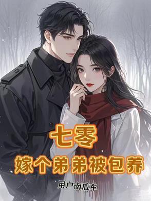 七零，嫁個(gè)弟弟被包養(yǎng)封面